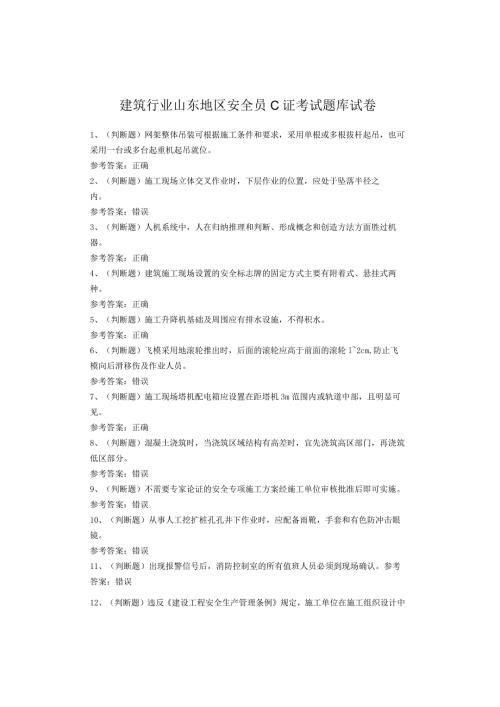 建筑行业山东地区安全员C证考试题库试卷(1).docx
