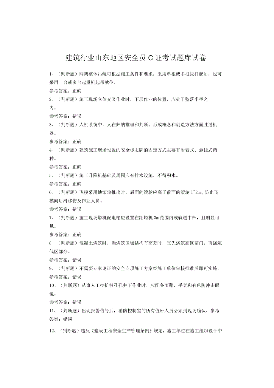 建筑行业山东地区安全员C证考试题库试卷(1).docx_第1页