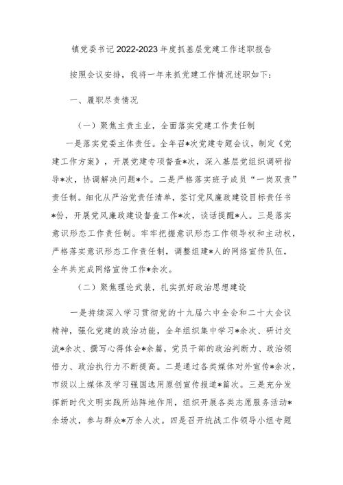 镇党委书记20222023抓基层党建工作述职报告.docx