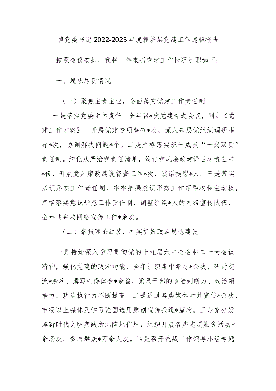 镇党委书记20222023抓基层党建工作述职报告.docx_第1页