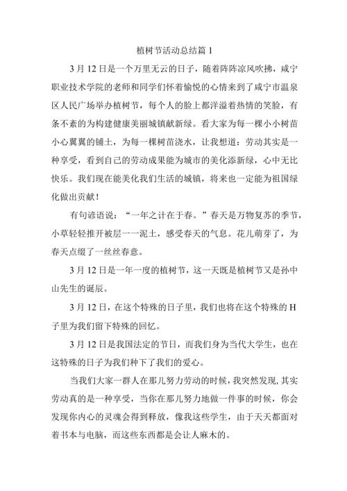 植树节活动总结 篇1.docx