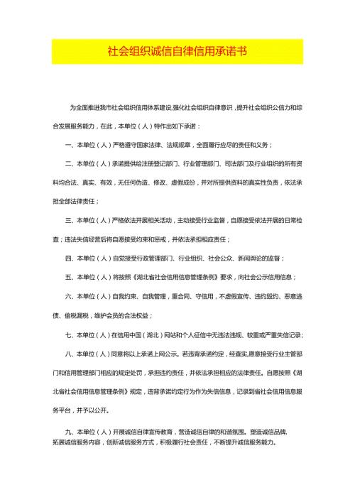 社会组织诚信自律信用承诺书(1).docx