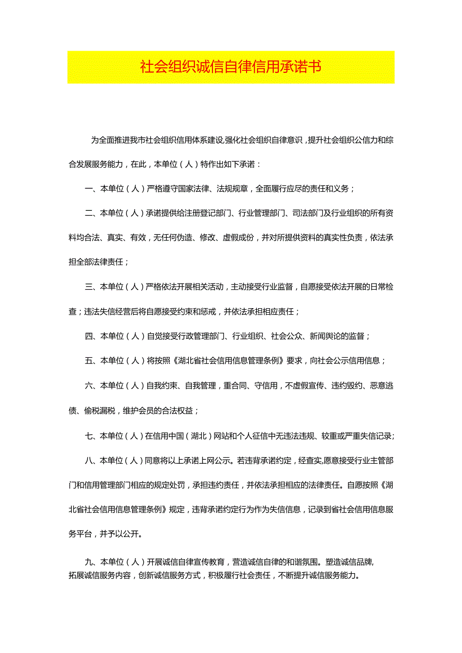 社会组织诚信自律信用承诺书(1).docx_第1页