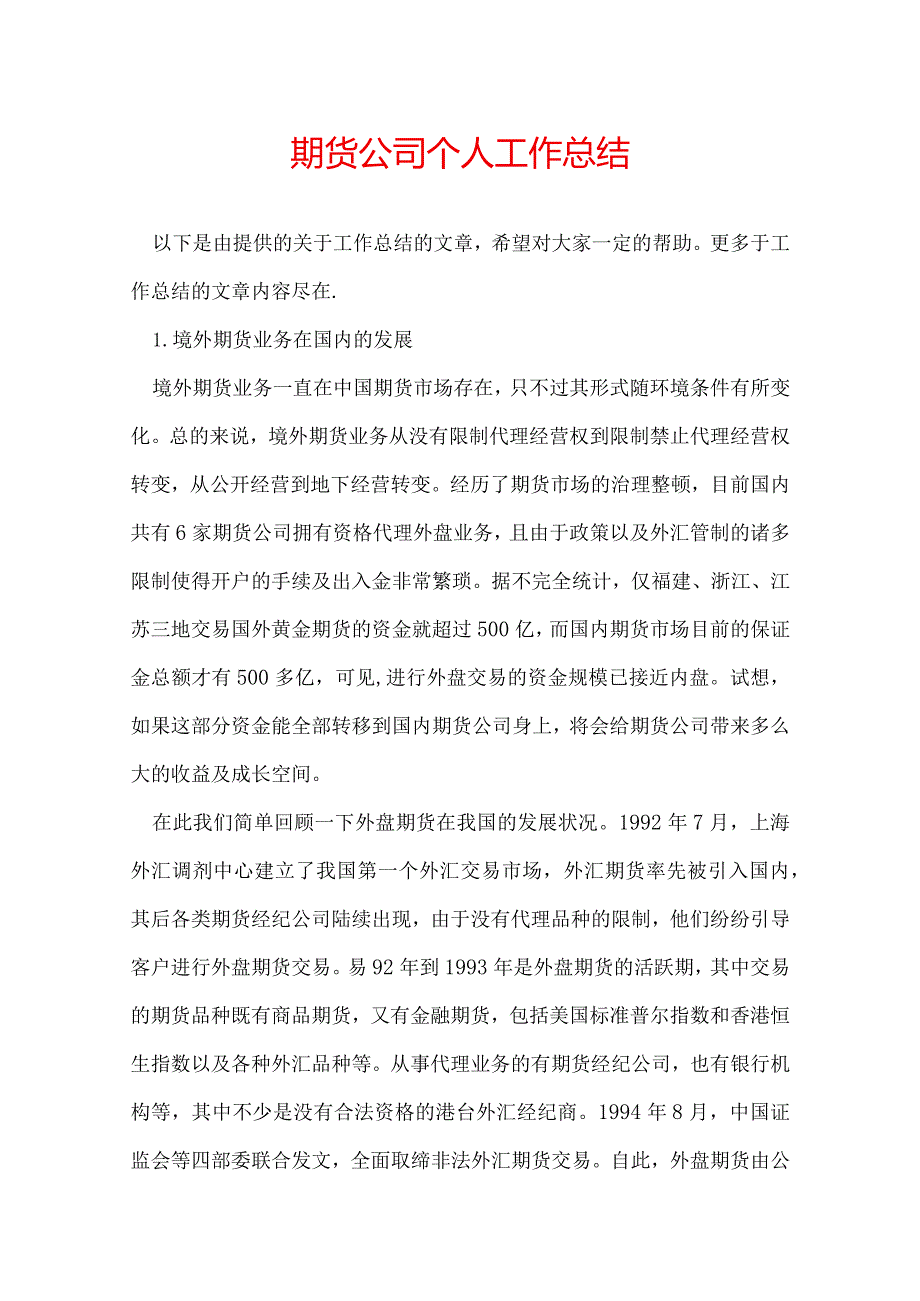 期货公司个人工作总结.docx_第1页
