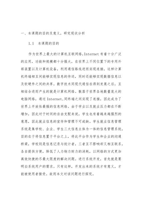 基于PHP的校园招聘信息发布系统的设计与实现计算机科学与技术专业开题报告.docx