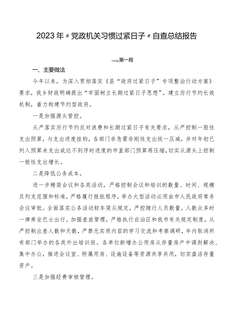 2023年“党政机关习惯过紧日子”自查总结报告.docx_第1页
