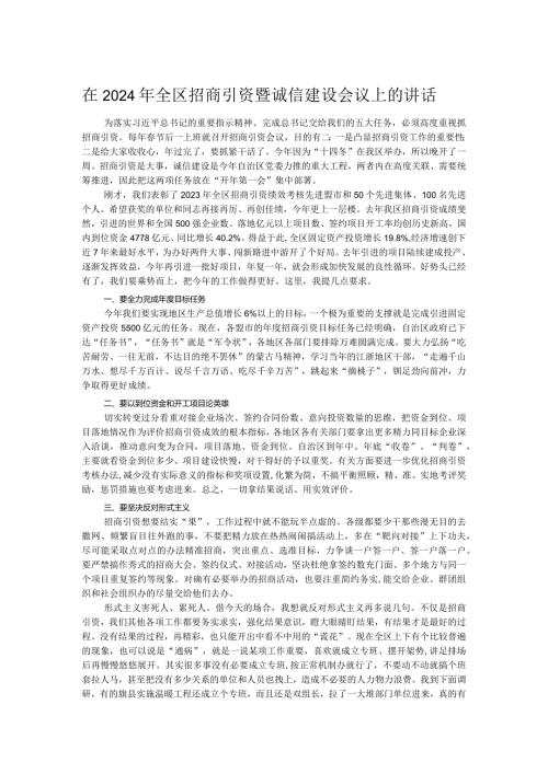 在2024年全区招商引资暨诚信建设会议上的讲话.docx