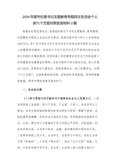 2024市纪委书记主题教育专题民主生活会个人新六个方面对照发言材料2篇.docx