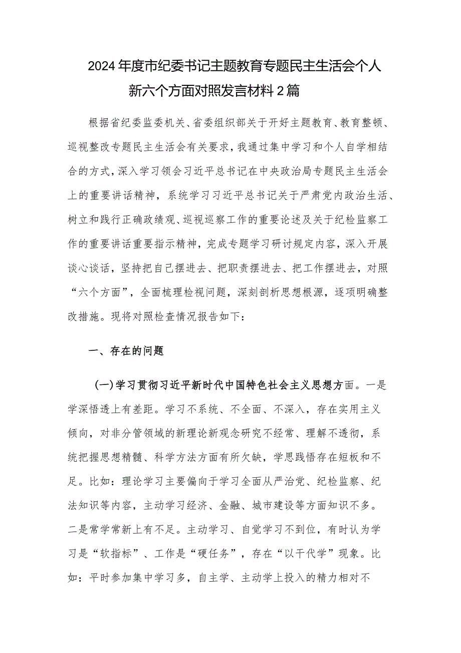 2024市纪委书记主题教育专题民主生活会个人新六个方面对照发言材料2篇.docx_第1页