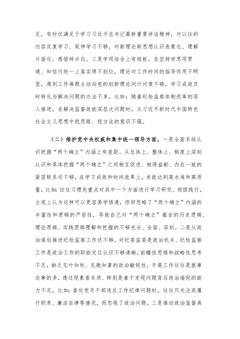 2024市纪委书记主题教育专题民主生活会个人新六个方面对照发言材料2篇.docx_第2页