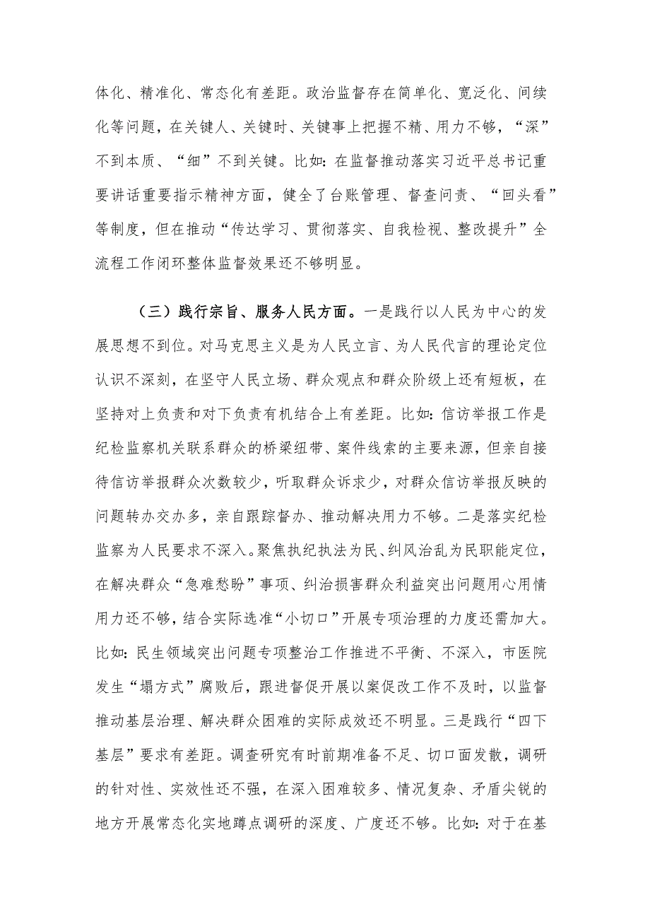 2024市纪委书记主题教育专题民主生活会个人新六个方面对照发言材料2篇.docx_第3页