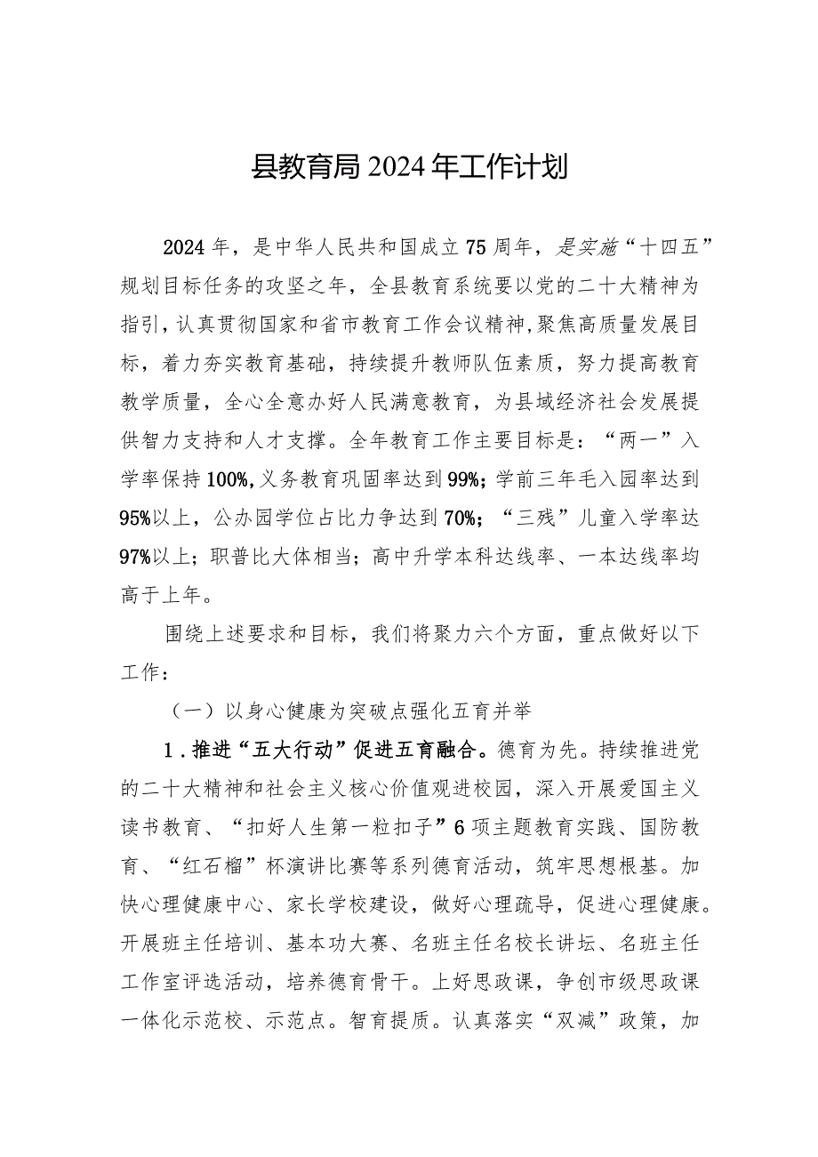 县教育局2024年工作计划（20240222）.docx_第1页