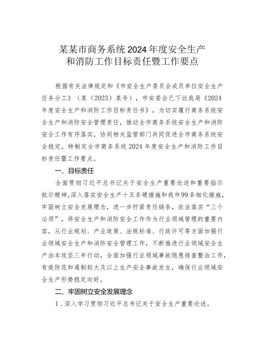 某某市商务系统2024安全生产和消防工作目标责任暨工作要点.docx