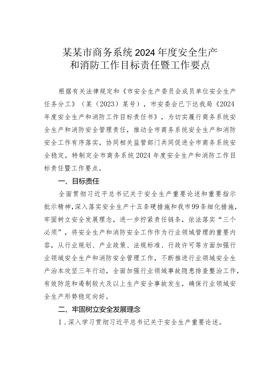 某某市商务系统2024安全生产和消防工作目标责任暨工作要点.docx_第1页