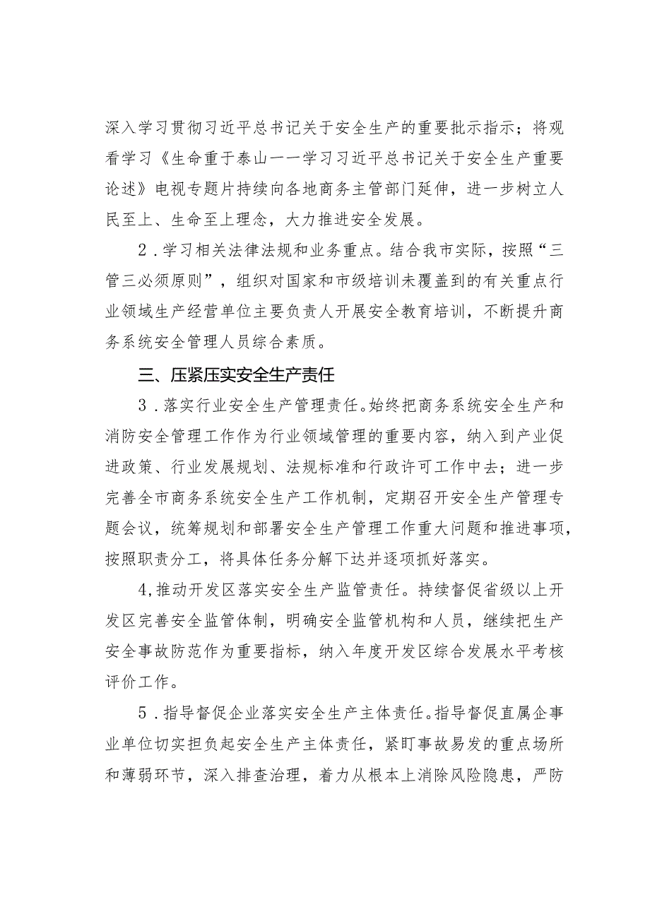 某某市商务系统2024安全生产和消防工作目标责任暨工作要点.docx_第2页