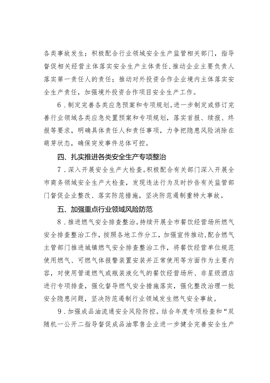 某某市商务系统2024安全生产和消防工作目标责任暨工作要点.docx_第3页