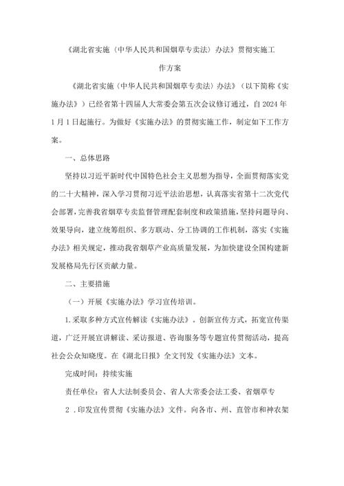 《湖北省实施〈中华人民共和国烟草专卖法〉办法》贯彻实施工作方案.docx