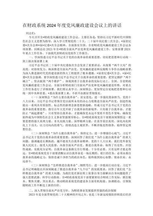 在财政系统2024党风廉政建设会议上的讲话(1).docx