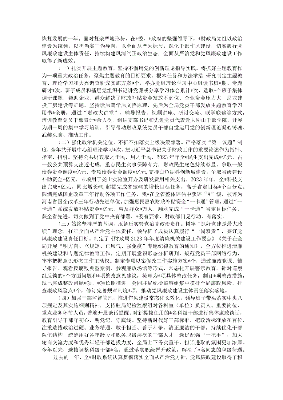 在财政系统2024党风廉政建设会议上的讲话(1).docx_第2页