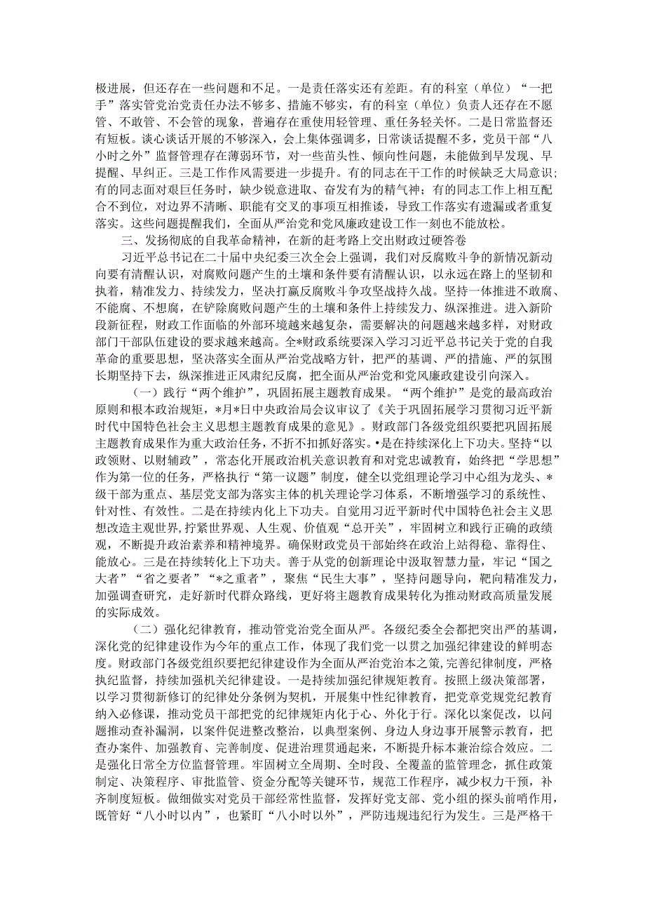 在财政系统2024党风廉政建设会议上的讲话(1).docx_第3页