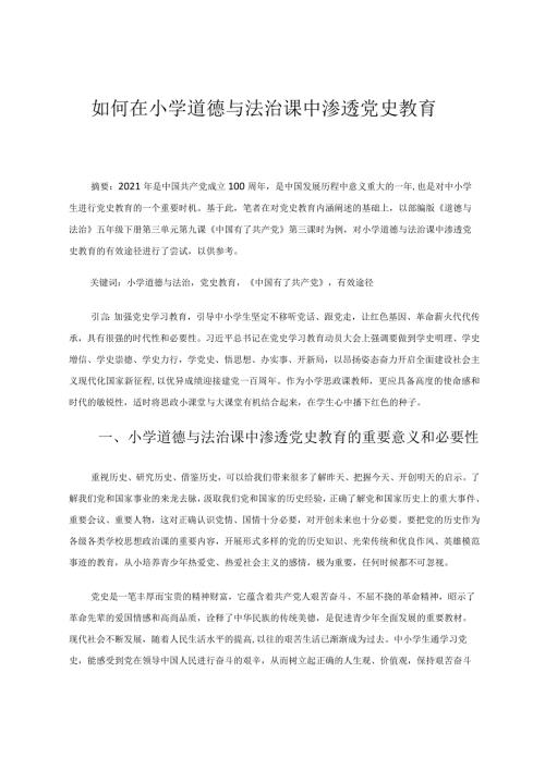 如何在小学道德与法治课中渗透党史教育论文.docx
