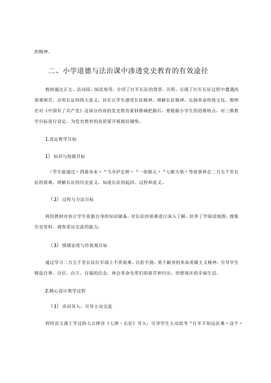 如何在小学道德与法治课中渗透党史教育论文.docx_第2页
