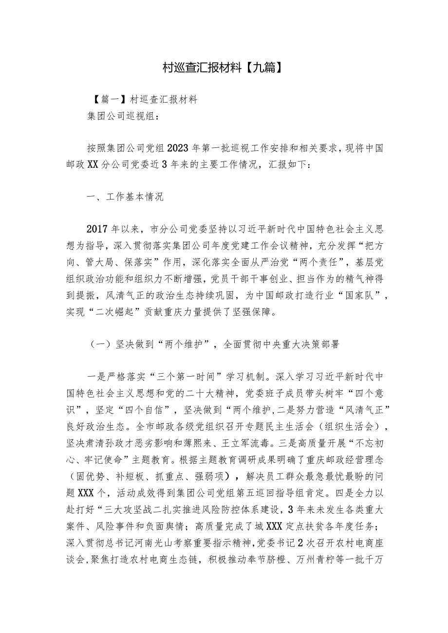 村巡查汇报材料【九篇】.docx_第1页