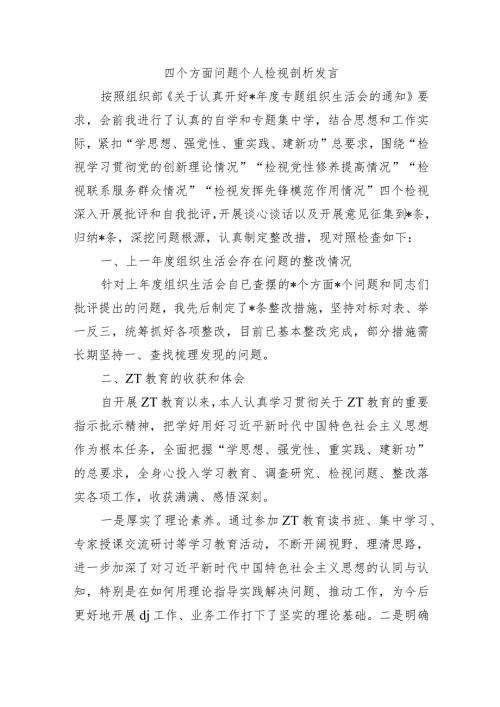 四个方面问题个人检视剖析发言.docx