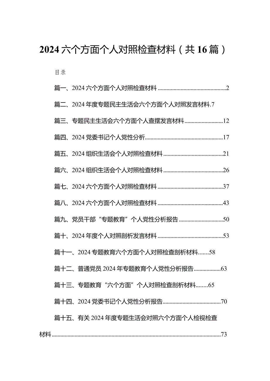 六个方面个人对照检查材料16篇(最新精选).docx_第1页