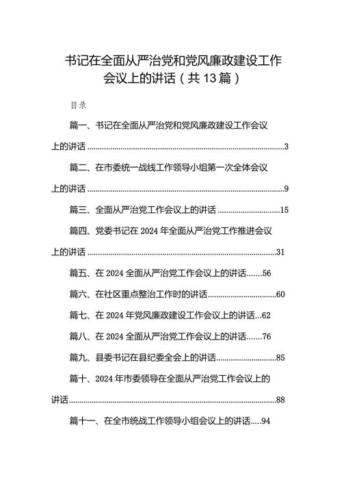 书记在全面从严治党和党风廉政建设工作会议上的讲话13篇供参考.docx