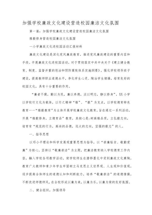 加强学校廉政文化建设 营造校园廉洁文化氛围.docx
