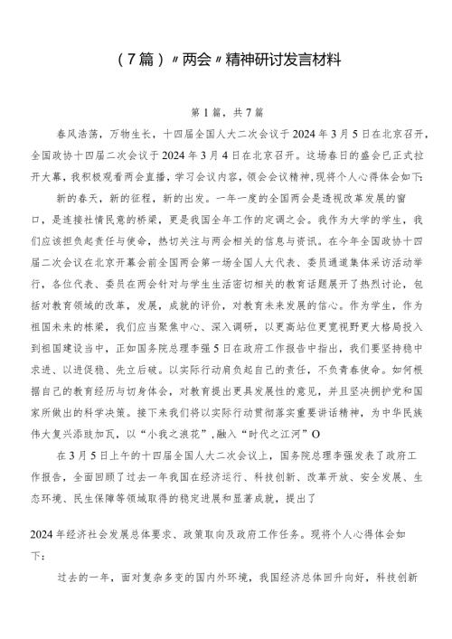 （7篇）“两会”精神研讨发言材料.docx