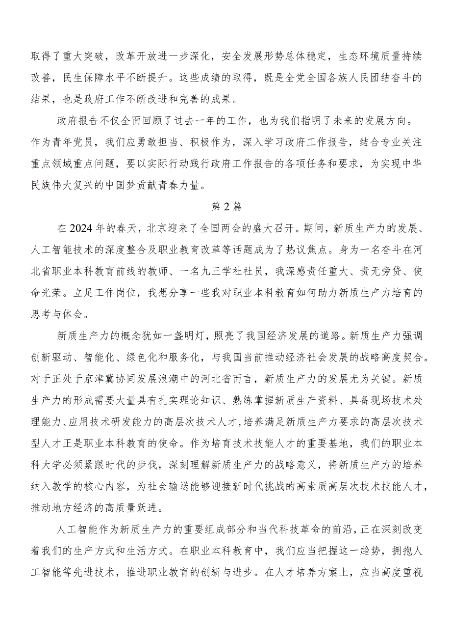 （7篇）“两会”精神研讨发言材料.docx_第2页