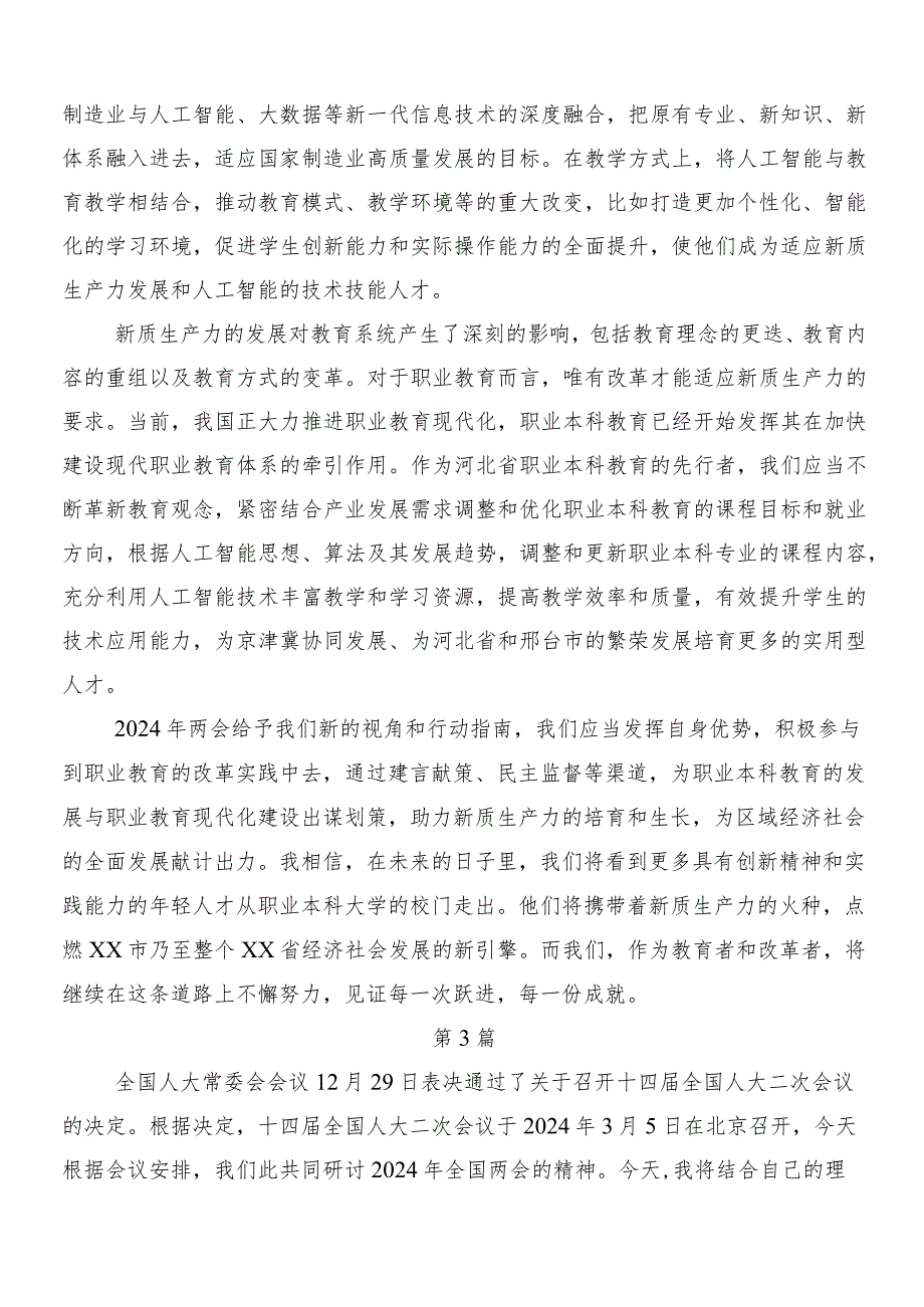 （7篇）“两会”精神研讨发言材料.docx_第3页
