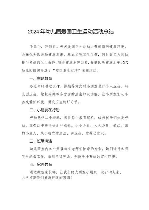 九篇2024年幼儿园爱国卫生运动活动总结报告.docx