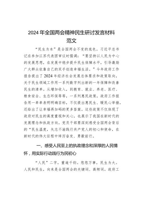 2024年全国两会精神民生研讨发言材料.docx