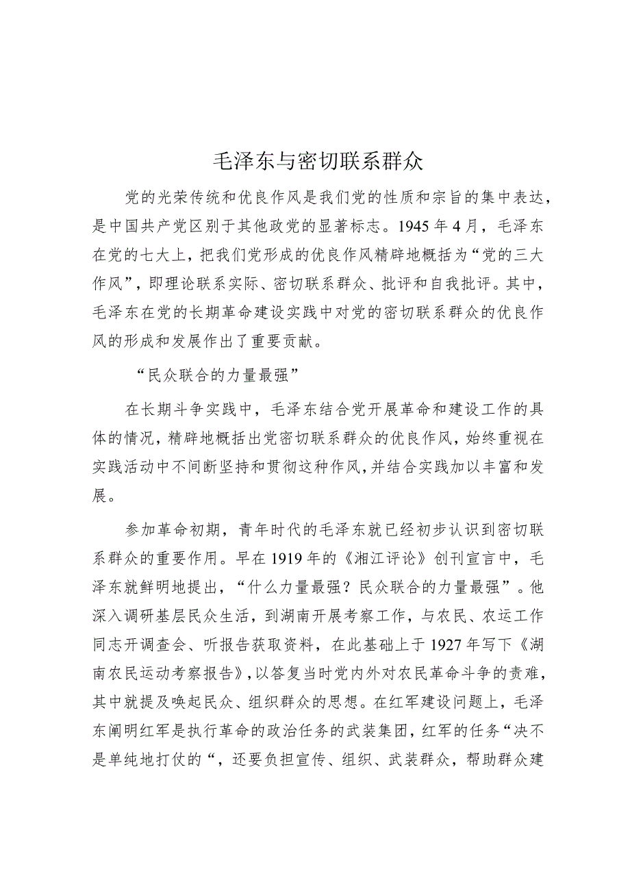 毛泽东与密切联系群众.docx_第1页