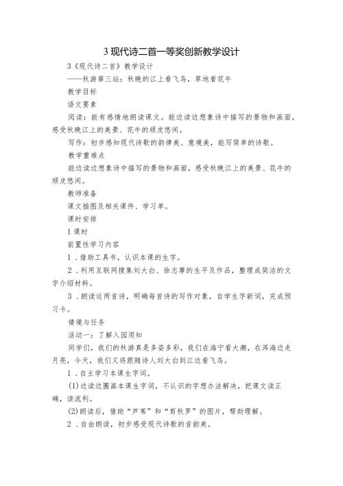3 现代诗二首 一等奖创新教学设计.docx