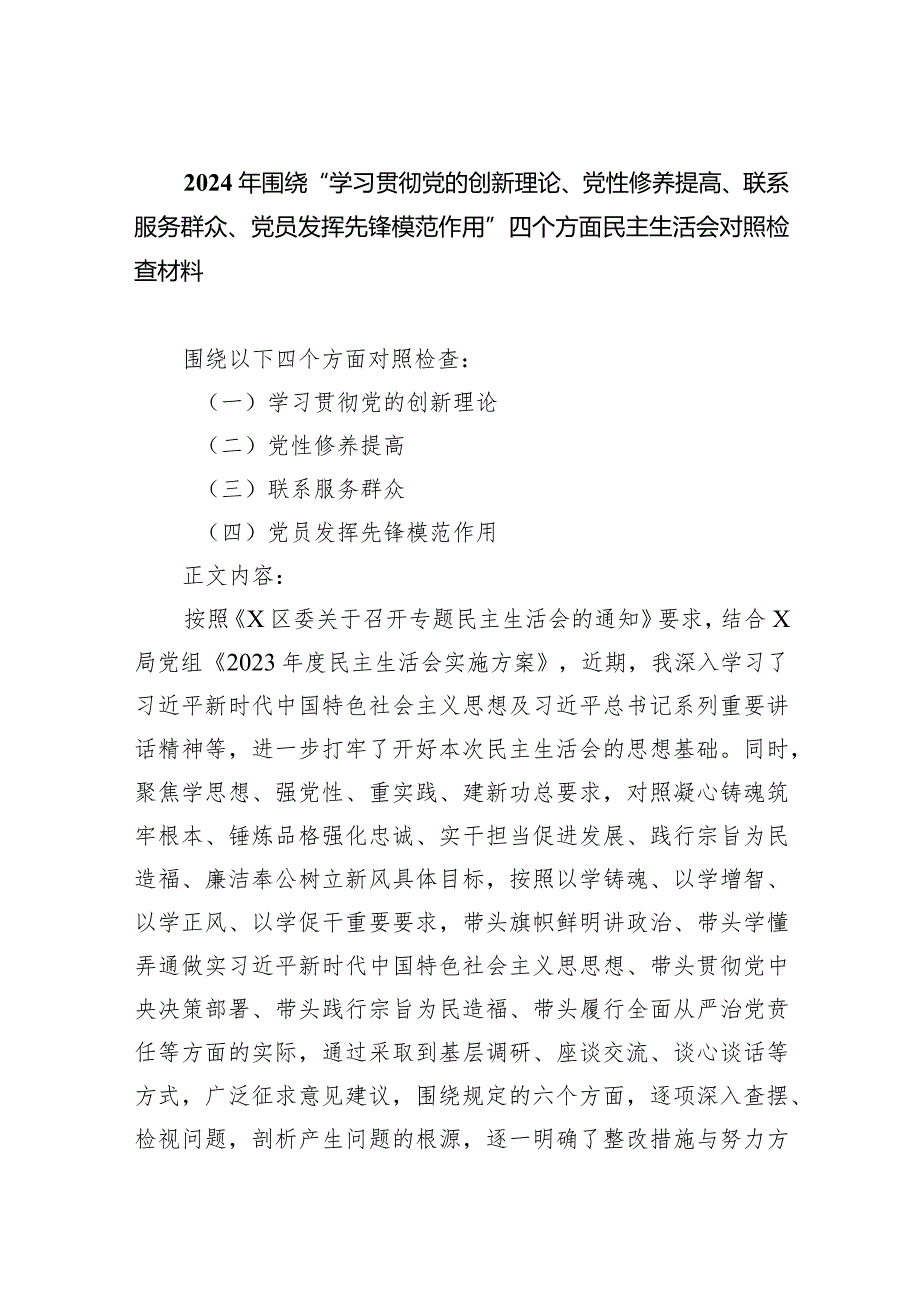 2024年围绕“学习贯彻党的创新理论、党性修养提高、联系服务群众、党员发挥先锋模范作用”四个方面民主生活会对照检查材料(精选三篇).docx_第1页
