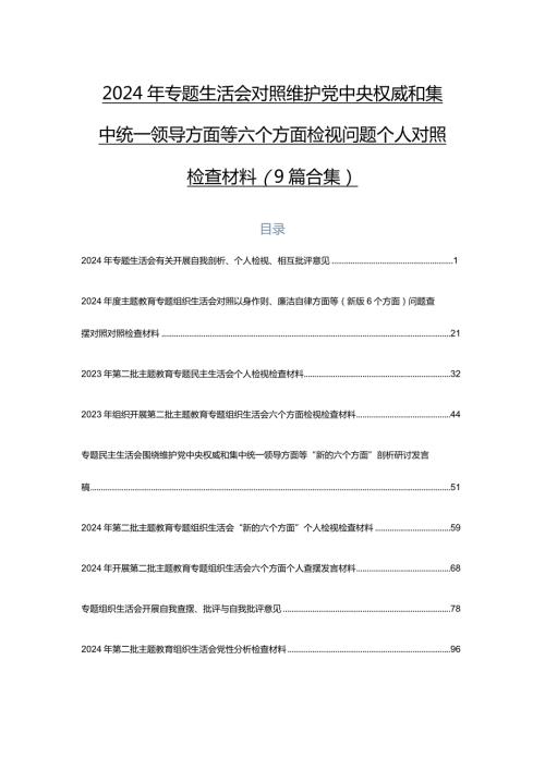 2024年专题生活会对照维护党中央权威和集中统一领导方面等六个方面检视问题个人对照检查材料（9篇合集）.docx