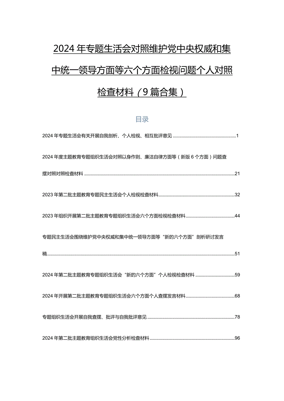 2024年专题生活会对照维护党中央权威和集中统一领导方面等六个方面检视问题个人对照检查材料（9篇合集）.docx_第1页