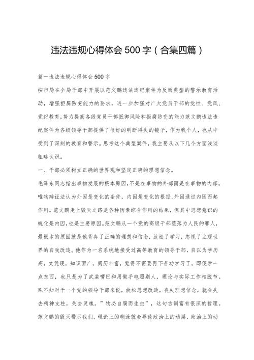 违法违规心得体会500字(合集四篇).docx