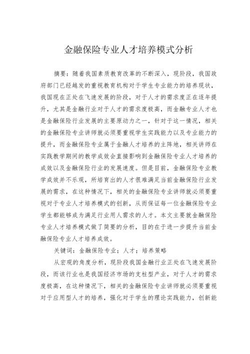 金融保险专业人才培养模式分析.docx