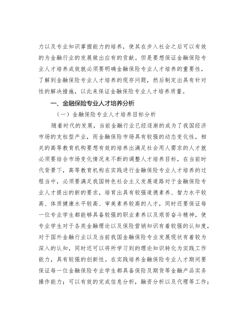 金融保险专业人才培养模式分析.docx_第2页