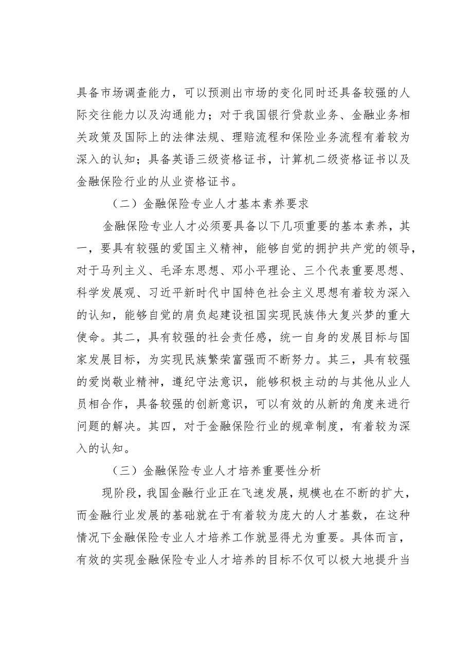 金融保险专业人才培养模式分析.docx_第3页