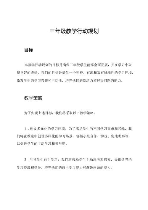 三年级教学行动规划.docx