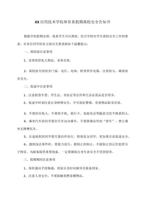 XX应用技术学院体育系202X年假期离校安全告知书（2024年）.docx