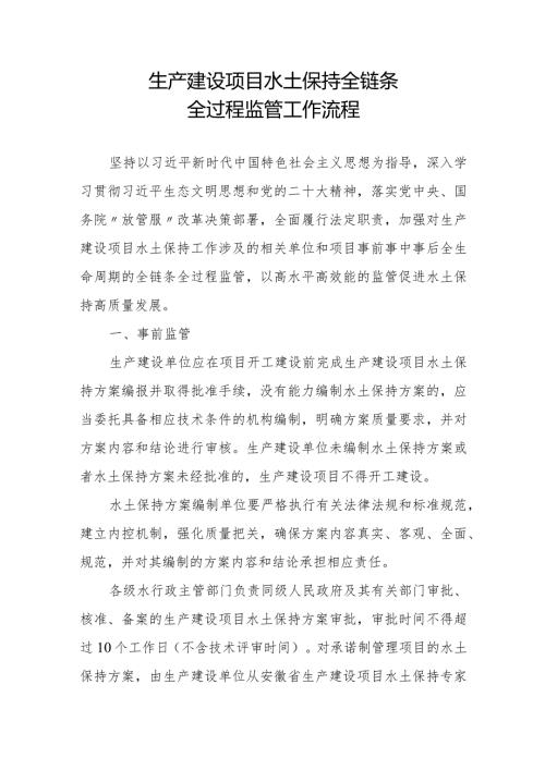 生产建设项目水土保持全链条全过程监管工作流程.docx