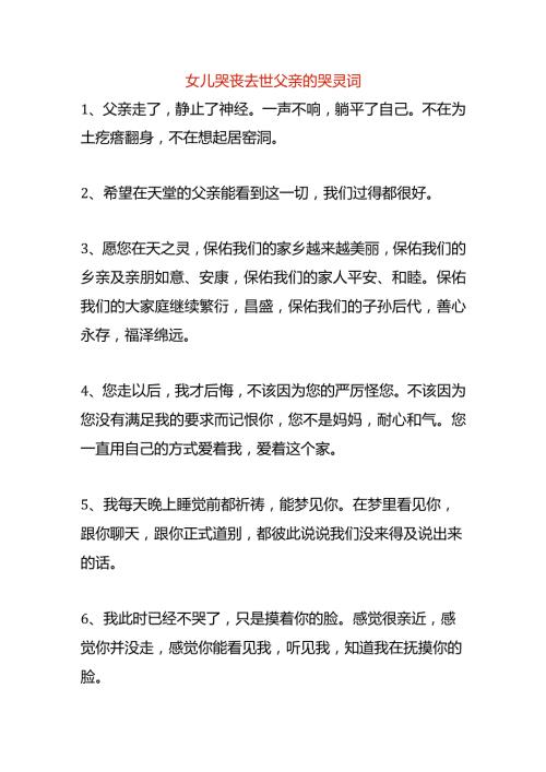 女儿哭丧去世父亲的哭灵词.docx