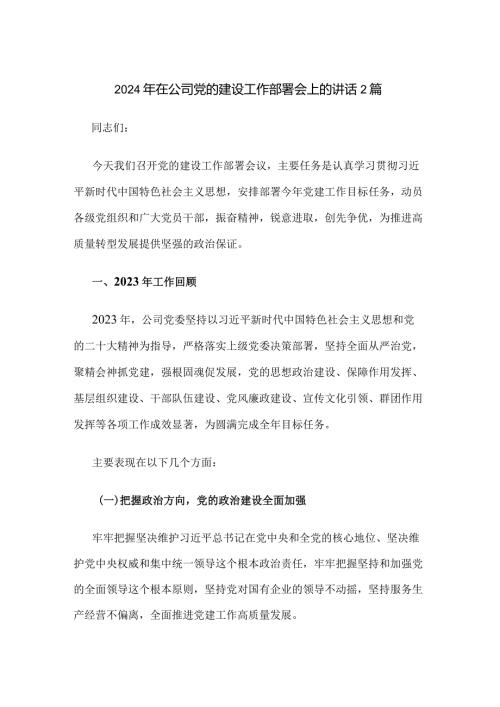 2024年在公司党的建设工作部署会上的讲话2篇.docx